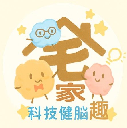 「宅家科技健腦趣」-虛實整合的認知健康促進創新實踐方案