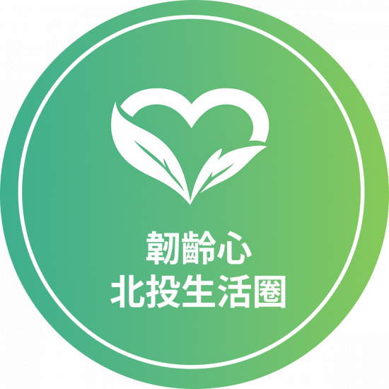 韌齡心北投生活圈