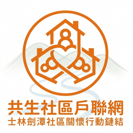 共生社區戶聯網： 士林劍潭社區關懷行動鏈結