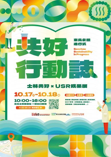 「士林共好 X USR成果展」活動，敬邀全校師生及同仁踴躍參加~